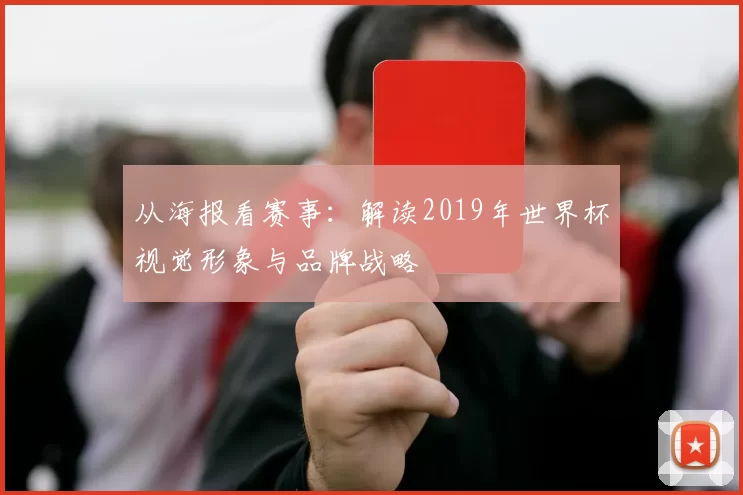 从海报看赛事:解读2019年世界杯视觉形象与品牌战略