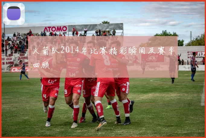 火箭队2014年比赛精彩瞬间及赛季回顾