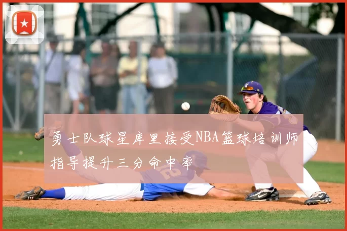勇士队球星库里接受NBA篮球培训师指导提升三分命中率