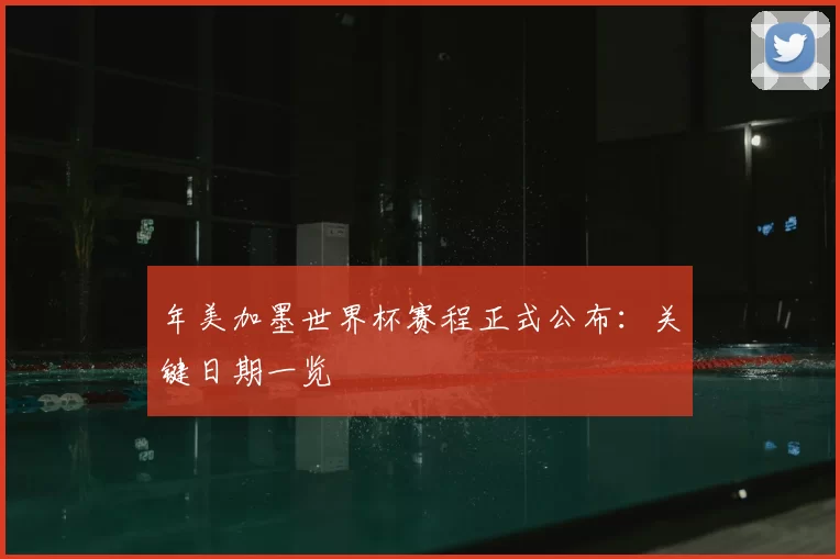 年美加墨世界杯赛程正式公布:关键日期一览