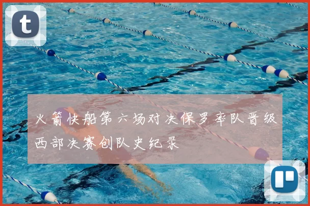 火箭快船第六场对决保罗率队晋级西部决赛创队史纪录