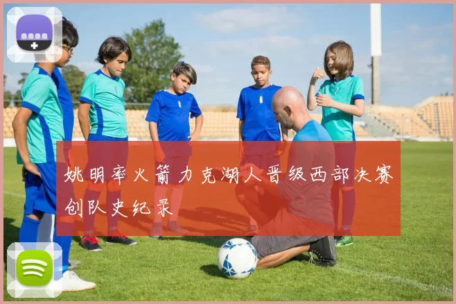 姚明率火箭力克湖人晋级西部决赛创队史纪录