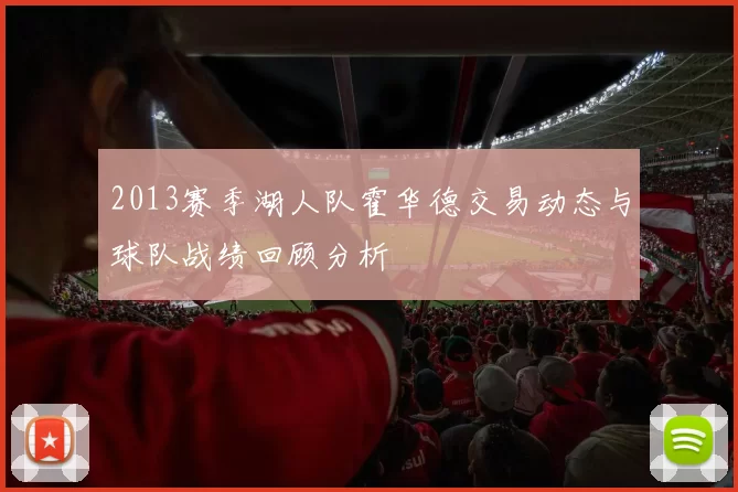 2013赛季湖人队霍华德交易动态与球队战绩回顾分析