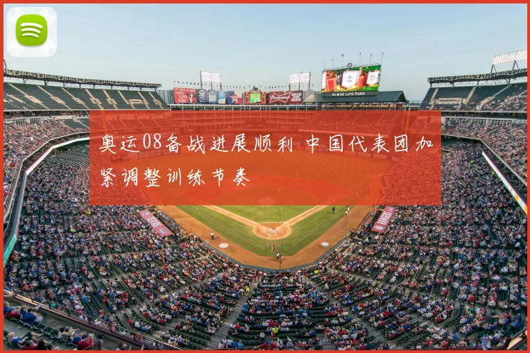 奥运08备战进展顺利 中国代表团加紧调整训练节奏