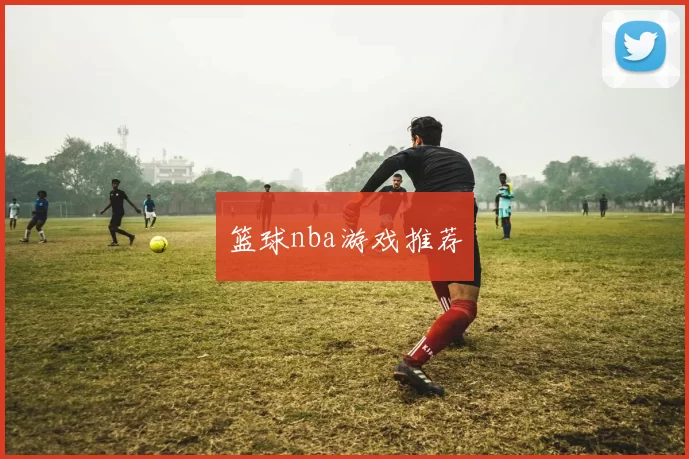 篮球nba游戏推荐