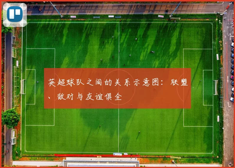 英超球队之间的关系示意图：联盟、敌对与友谊俱全