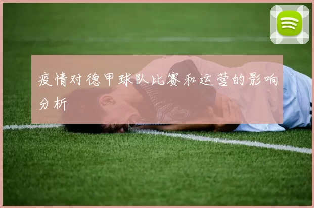 疫情对德甲球队比赛和运营的影响分析