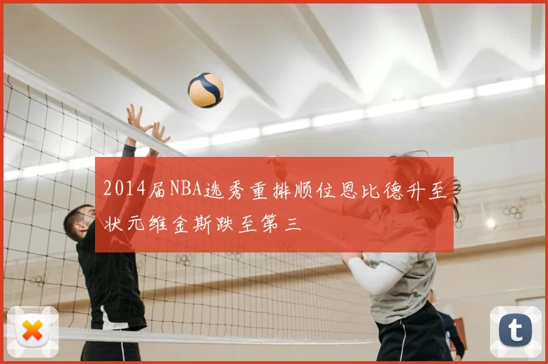 2014届NBA选秀重排顺位恩比德升至状元维金斯跌至第三