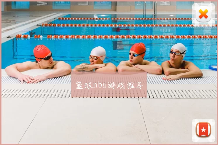 篮球nba游戏推荐