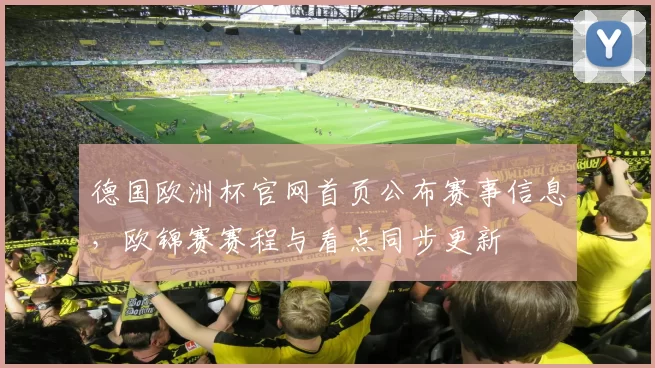 德国欧洲杯官网首页公布赛事信息,欧锦赛赛程与看点同步更新