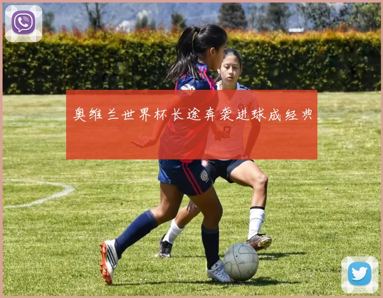 奥维兰世界杯长途奔袭进球成经典