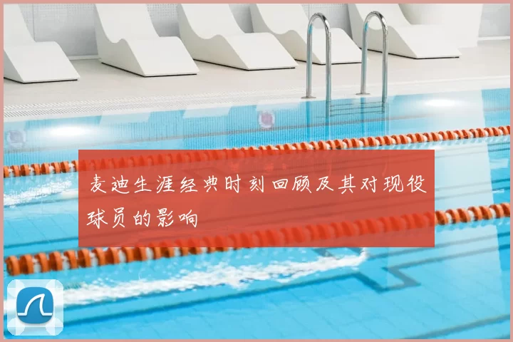 麦迪生涯经典时刻回顾及其对现役球员的影响