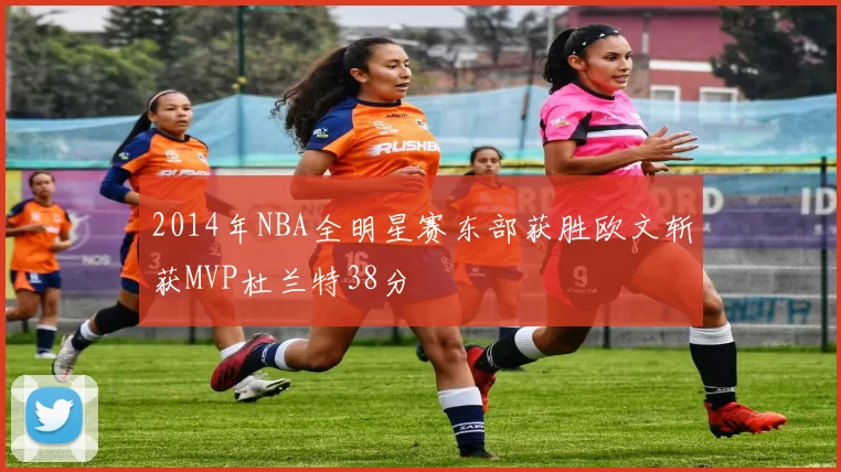 2014年NBA全明星赛东部获胜欧文斩获MVP杜兰特38分