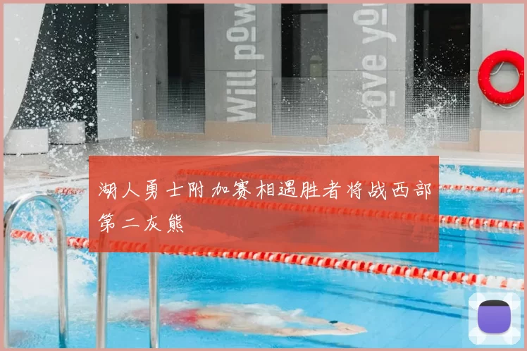 湖人勇士附加赛相遇胜者将战西部第二灰熊