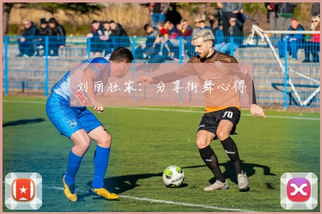 刘丽独家：分享街舞心得