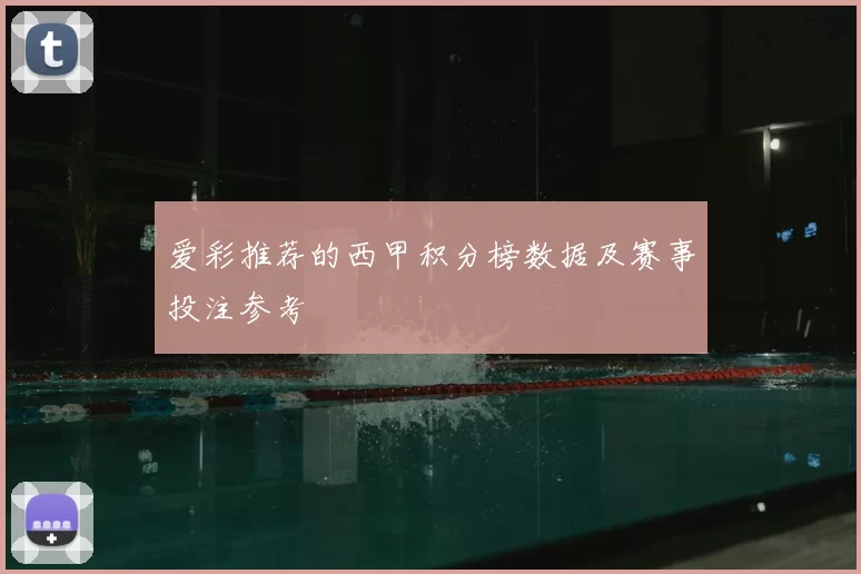 爱彩推荐的西甲积分榜数据及赛事投注参考