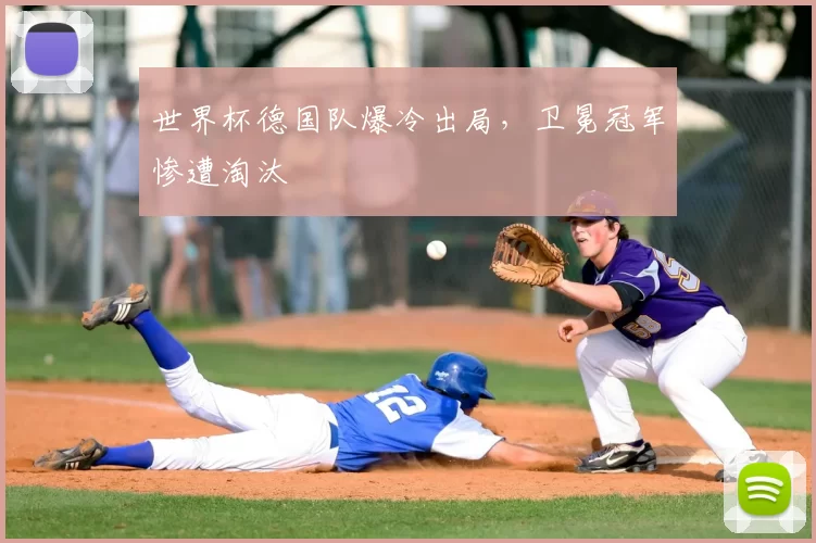 世界杯德国队爆冷出局，卫冕冠军惨遭淘汰