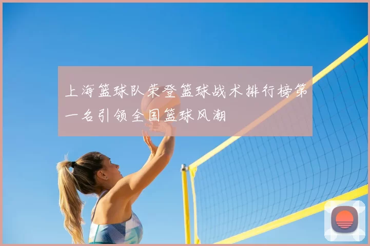 上海篮球队荣登篮球战术排行榜第一名引领全国篮球风潮