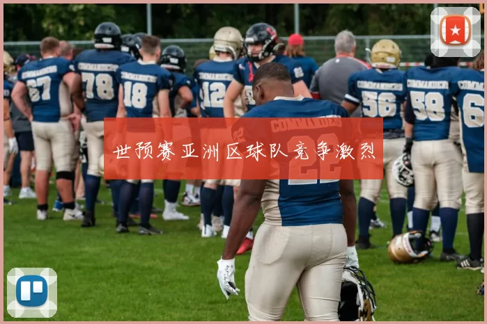 世预赛亚洲区球队竞争激烈