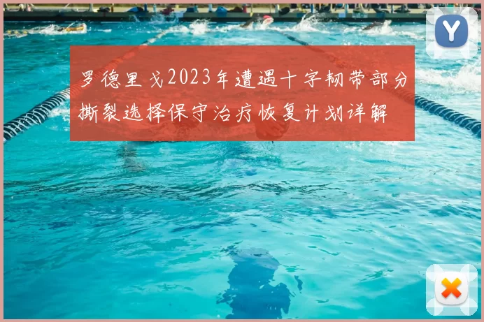 罗德里戈2023年遭遇十字韧带部分撕裂选择保守治疗恢复计划详解