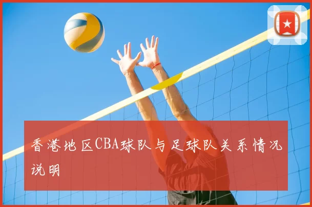 香港地区CBA球队与足球队关系情况说明