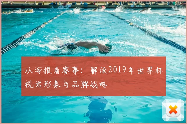 从海报看赛事:解读2019年世界杯视觉形象与品牌战略