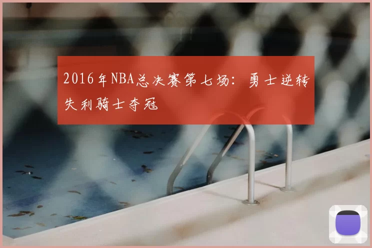 2016年NBA总决赛第七场：勇士逆转失利骑士夺冠