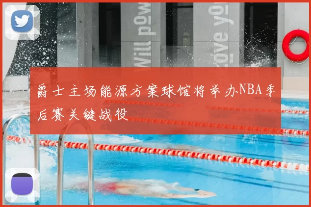 爵士主场能源方案球馆将举办NBA季后赛关键战役