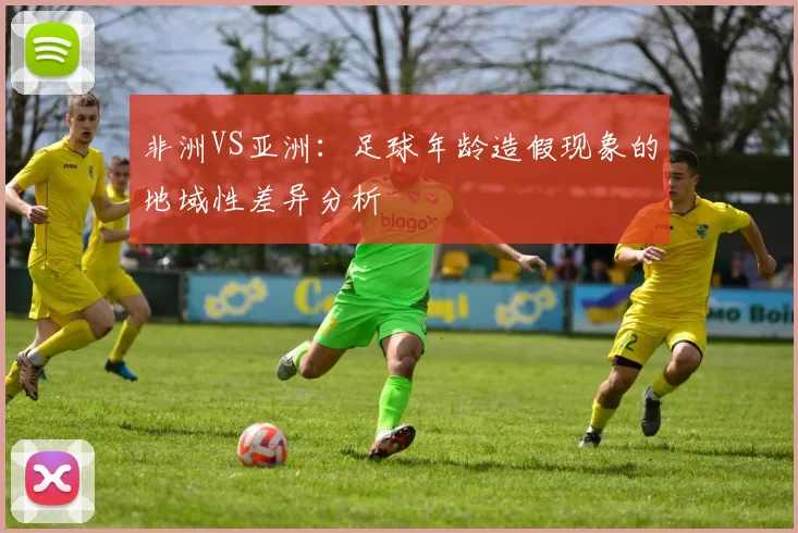 非洲VS亚洲:足球年龄造假现象的地域性差异分析