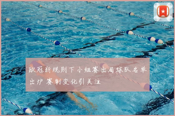 欧冠新规则下小组赛出局球队名单出炉 赛制变化引关注