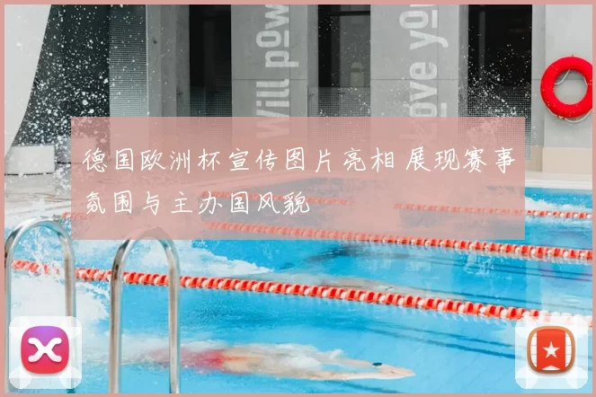 德国欧洲杯宣传图片亮相 展现赛事氛围与主办国风貌