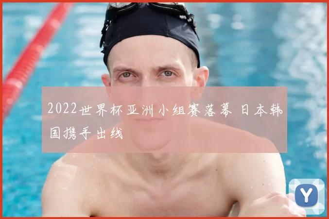 2022世界杯亚洲小组赛落幕 日本韩国携手出线