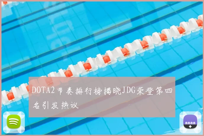 DOTA2节奏排行榜揭晓JDG荣登第四名引发热议
