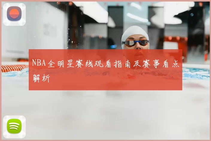 NBA全明星赛线观看指南及赛事看点解析