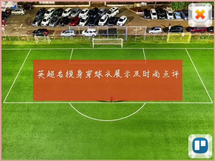 英超名模身穿球衣展示及时尚点评