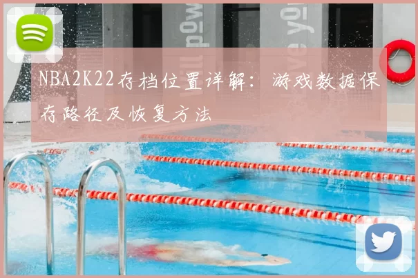 NBA2K22存档位置详解：游戏数据保存路径及恢复方法