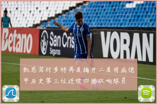 凯恩若对多特再度梅开二度将成德甲历史第三位连续四场双响球员