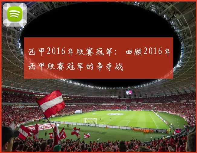 西甲2016年联赛冠军：回顾2016年西甲联赛冠军的争夺战