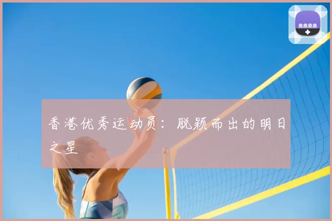 香港优秀运动员：脱颖而出的明日之星
