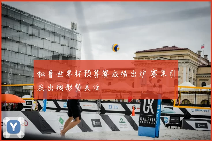 秘鲁世界杯预算赛成绩出炉 赛果引发出线形势关注