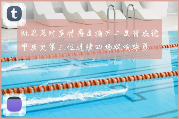 凯恩若对多特再度梅开二度将成德甲历史第三位连续四场双响球员