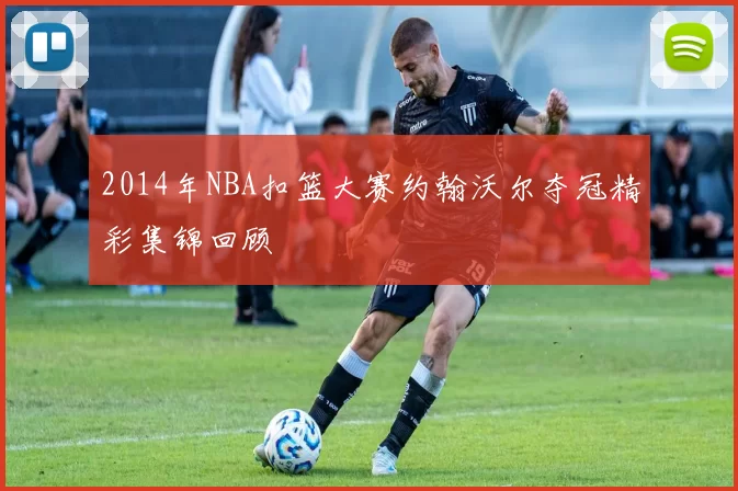 2014年NBA扣篮大赛约翰沃尔夺冠精彩集锦回顾