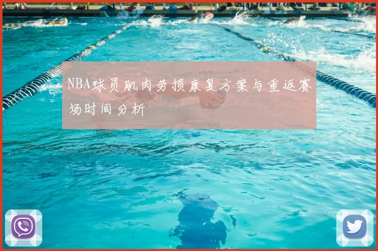 NBA球员肌肉劳损康复方案与重返赛场时间分析