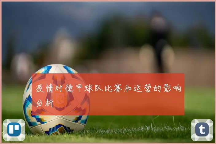 疫情对德甲球队比赛和运营的影响分析