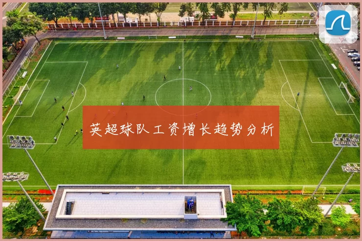 英超球队工资增长趋势分析