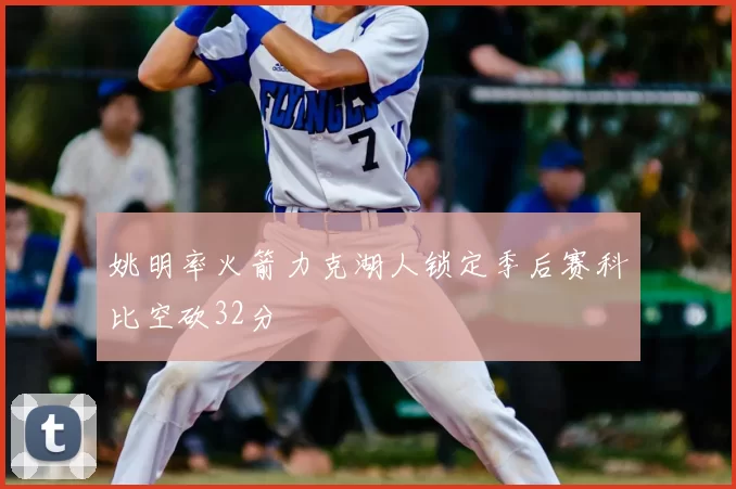 姚明率火箭力克湖人锁定季后赛科比空砍32分