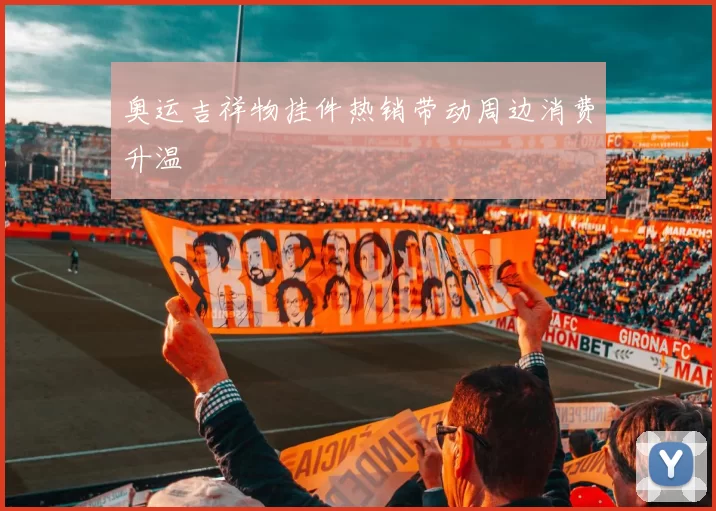 奥运吉祥物挂件热销带动周边消费升温