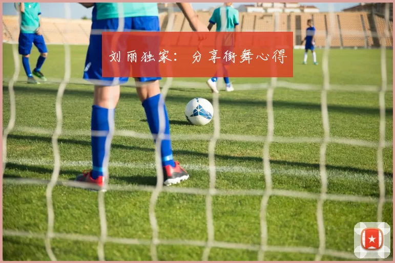 刘丽独家：分享街舞心得